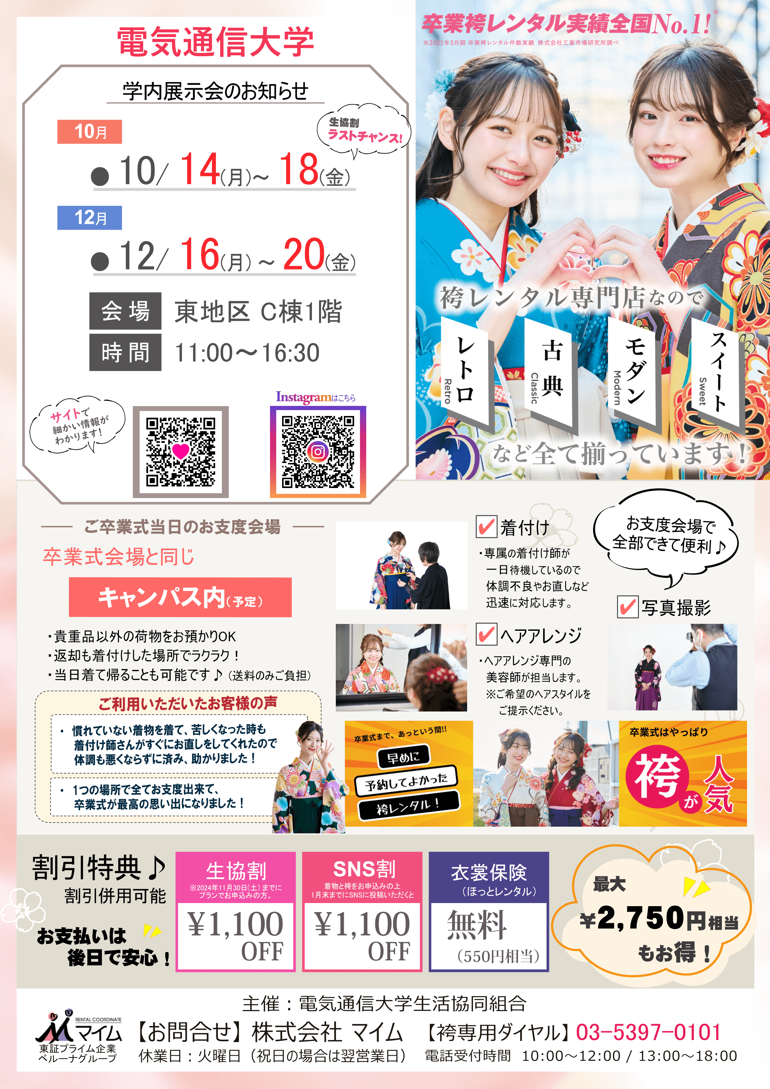 電気通信大学　10,12月